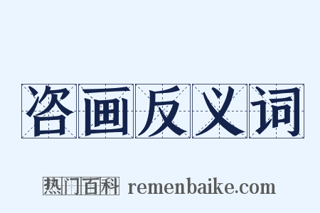 咨画反义词是什么意思的图片